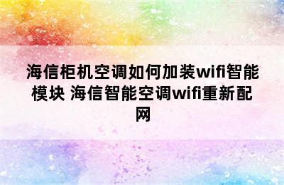 海信柜机空调如何加装wifi智能模块 海信智能空调wifi重新配网